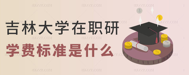 吉林大學(xué)在職研究生學(xué)費(fèi)標(biāo)準(zhǔn) 吉林大學(xué)在職研究生學(xué)費(fèi)標(biāo)準(zhǔn)