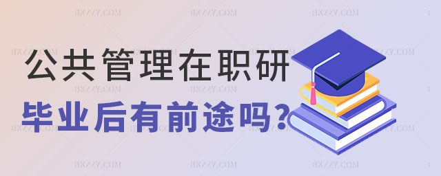 在職研究生公共管理專業(yè)前途 在職研究生公共管理專業(yè)前途