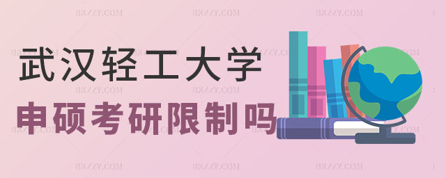武漢輕工大學同等學力申碩考研限制 武漢輕工大學同等學力申碩考研限制