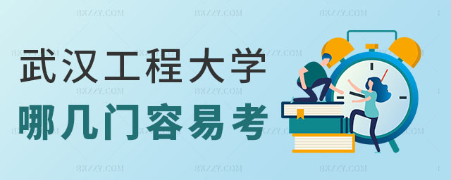 武漢工程大學在職研究生哪門容易考 武漢工程大學在職研究生哪門容易考