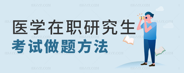 醫學類在職研究生考試做題方法 醫學類在職研究生考試做題方法