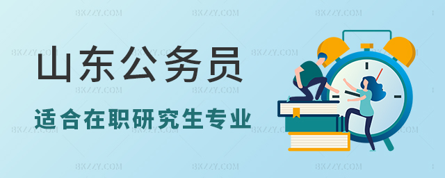 山東公務員考在職研究生適合什么專業? 山東公務員考在職研究生適合什么專業?