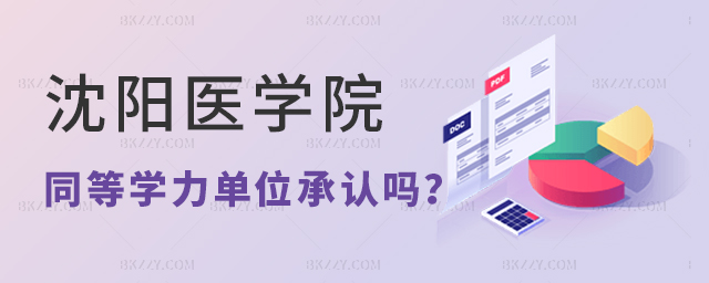 沈陽醫學院同等學力研究生單位承認嗎? 沈陽醫學院同等學力研究生單位承認嗎?