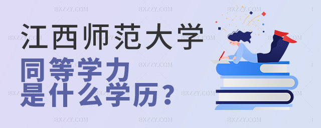 江西師范大學(xué)同等學(xué)力指什么學(xué)歷? 江西師范大學(xué)同等學(xué)力指什么學(xué)歷?