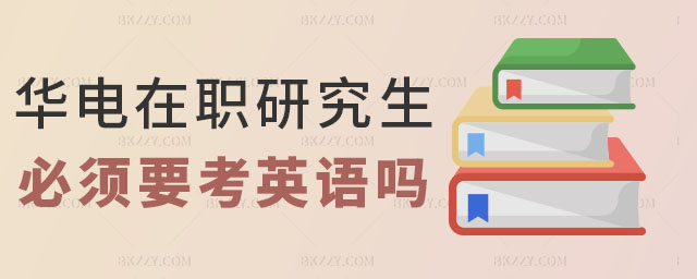 華北電力大學(xué)在職研究生英語(yǔ) 華北電力大學(xué)在職研究生英語(yǔ)