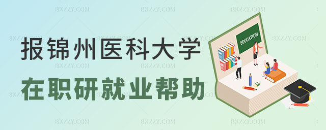 錦州醫科大學研在職研究生就業 錦州醫科大學研在職研究生就業