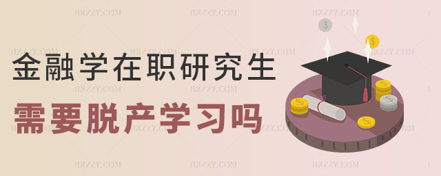 金融學(xué)在職研究生脫產(chǎn)嗎 金融學(xué)在職研究生脫產(chǎn)嗎