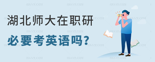 湖北師范大學在職研究生英語 湖北師范大學在職研究生英語