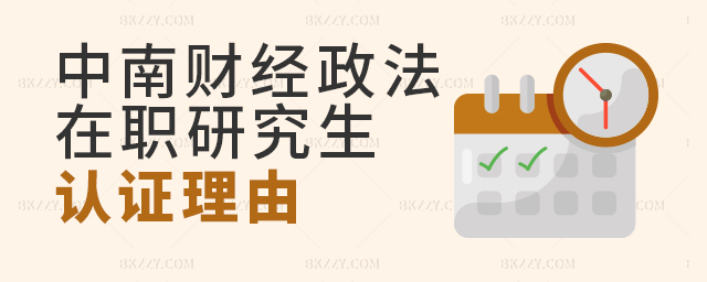 中南財經政法大學在職研究生認證理由如何填寫? 中南財經政法大學在職研究生認證理由如何填寫?