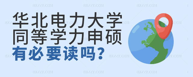 華北電力大學同等學力申碩有必要讀嗎? 華北電力大學同等學力申碩有必要讀嗎?