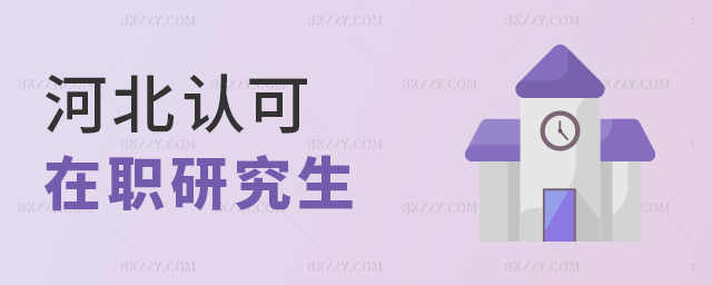 河北認可在職研究生嗎? 河北認可在職研究生嗎?