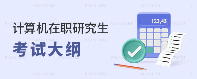 計算機科學與技術在職研究生考試大綱 計算機科學與技術在職研究生考試大綱