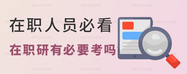 在職研究生有必要讀嗎 在職研究生有必要讀嗎