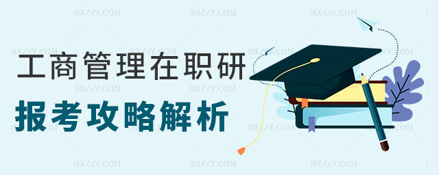 工商管理在職研究生報考攻略 工商管理在職研究生報考攻略