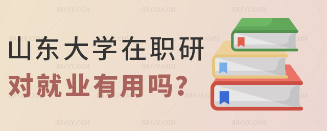 山東大學在職研究生就業 山東大學在職研究生就業