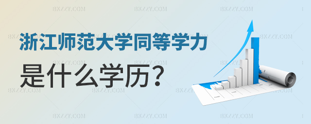 浙江師范大學(xué)同等學(xué)力屬于什么學(xué)歷? 浙江師范大學(xué)同等學(xué)力屬于什么學(xué)歷?
