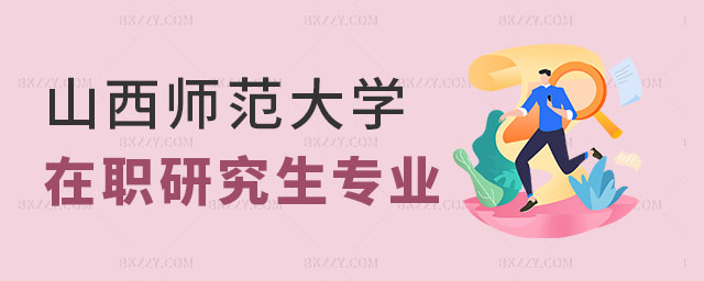 山西師范大學在職研究生專業 山西師范大學在職研究生專業