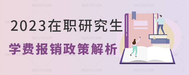 在職研究生學費報銷政策 在職研究生學費報銷政策