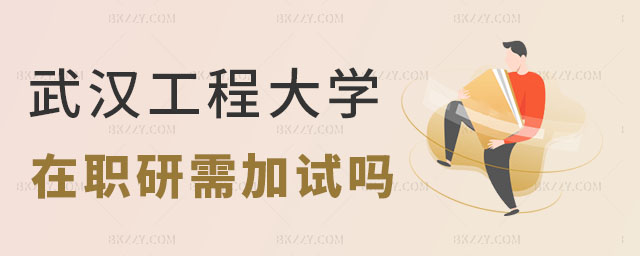武漢工程大學考在職研究生 武漢工程大學考在職研究生