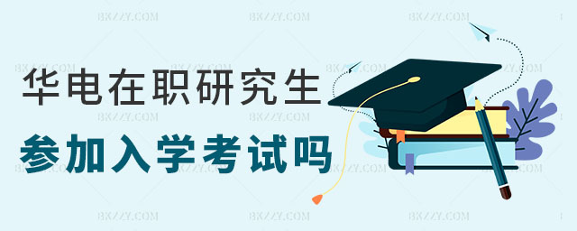 華北電力大學在職研究生入學考試 華北電力大學在職研究生入學考試