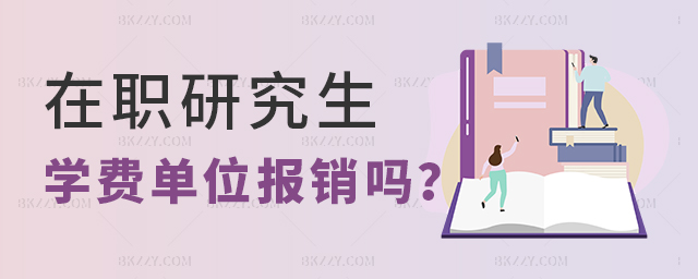 在職研究生學費單位報銷嗎? 在職研究生學費單位報銷嗎?