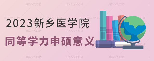 新鄉醫學院同等學力申碩意義 新鄉醫學院同等學力申碩意義