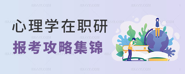 心理學(xué)在職研究生報(bào)考攻略 心理學(xué)在職研究生報(bào)考攻略