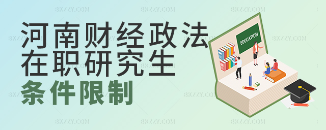 河南財(cái)經(jīng)政法大學(xué)在職研究生條件限制 河南財(cái)經(jīng)政法大學(xué)在職研究生條件限制