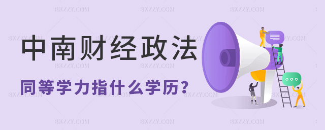 中南財經政法大學同等學力指什么學歷?免試入學靠譜嗎? 中南財經政法大學同等學力指什么學歷?免試入學靠譜嗎?