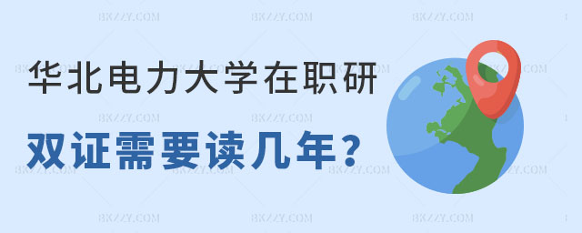 華北電力大學在職研究生雙證讀幾年 華北電力大學在職研究生雙證讀幾年
