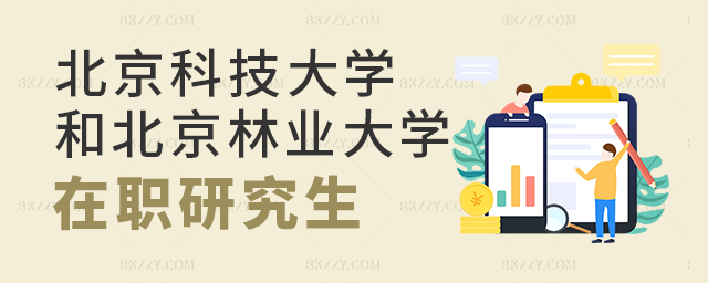 北京科技大學(xué)和北京林業(yè)大學(xué)在職研究生哪個好? 北京科技大學(xué)和北京林業(yè)大學(xué)在職研究生哪個好?