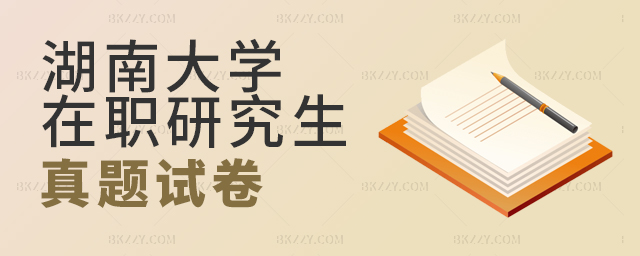 湖南大學在職研究生真題試卷 湖南大學在職研究生真題試卷