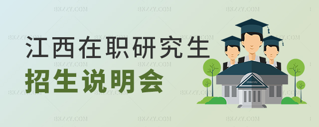 江西在職研究生招生說明會 江西在職研究生招生說明會