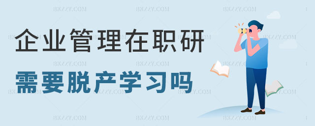 企業(yè)管理在職研究生脫產(chǎn)嗎 企業(yè)管理在職研究生脫產(chǎn)嗎