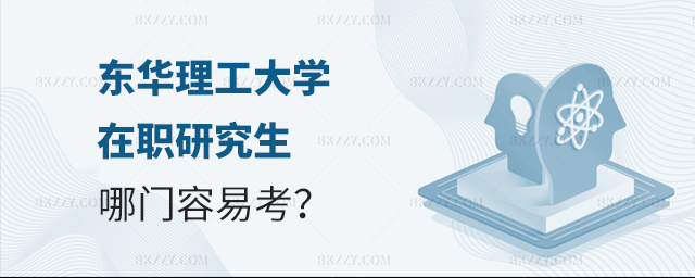 東華理工大學在職研究生哪門容易考? 東華理工大學在職研究生哪門容易考?