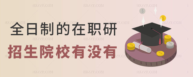 全日制的在職研究生 全日制的在職研究生