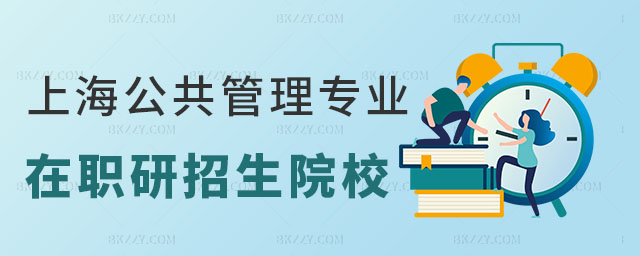 上海公共管理在職研究生 上海公共管理在職研究生