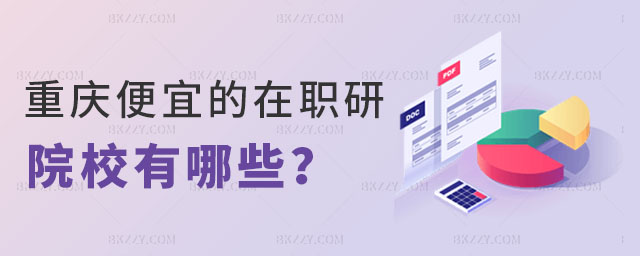 重慶學費便宜的在職研究生 重慶學費便宜的在職研究生