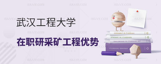 武漢工程大學采礦工程在職研究生報考優勢分析 武漢工程大學采礦工程在職研究生報考優勢分析