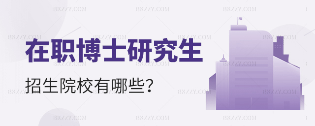 在職博士研究生認可度高不高? 在職博士研究生認可度高不高?