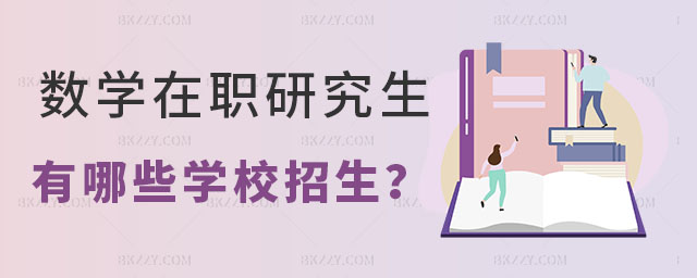 數學類在職研究生有哪些學校 數學類在職研究生有哪些學校