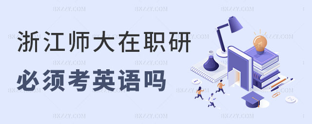 浙江師范大學(xué)在職研究生英語(yǔ) 浙江師范大學(xué)在職研究生英語(yǔ)
