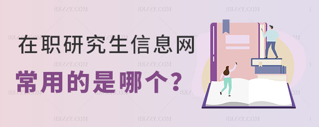 在職研究生招生信息網(wǎng) 在職研究生招生信息網(wǎng)