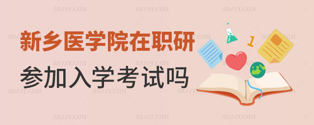 新鄉醫學院在職研究生入學考試 新鄉醫學院在職研究生入學考試