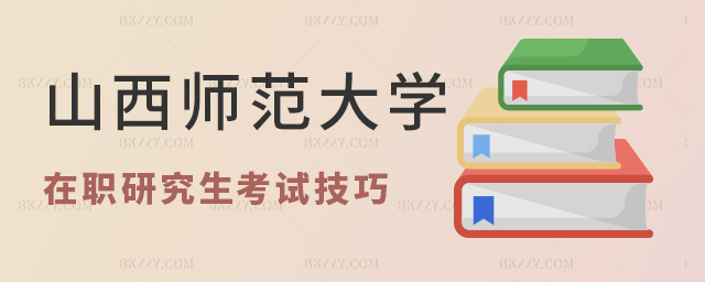 山西師范大學(xué)在職研究生報(bào)考技巧分享 山西師范大學(xué)在職研究生報(bào)考技巧分享