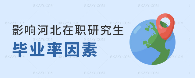 影響河北在職研究生畢業率的因素有哪些? 影響河北在職研究生畢業率的因素有哪些?