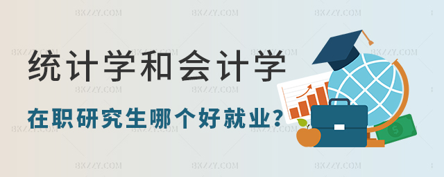 統計學在職研究生和會計學在職研究生哪個好就業? 統計學在職研究生和會計學在職研究生哪個好就業?