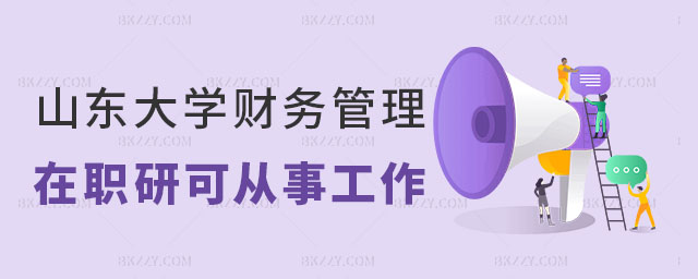 山東大學財務管理在職研究生 山東大學財務管理在職研究生