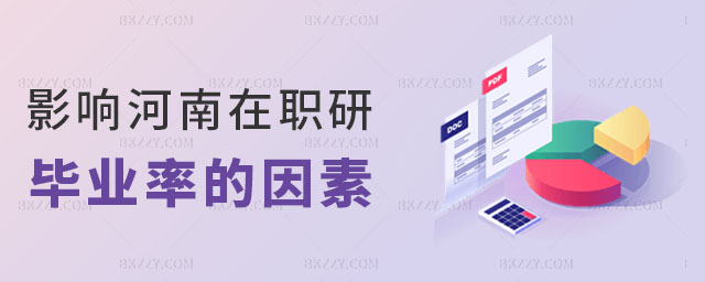 河南在職研究生畢業率 河南在職研究生畢業率
