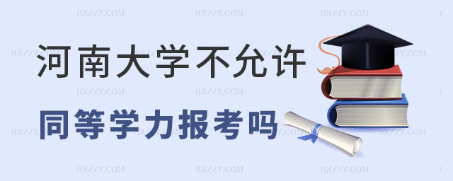 河南大學(xué)不允許同等學(xué)力報(bào)考 河南大學(xué)不允許同等學(xué)力報(bào)考